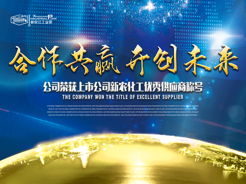 杭州新安江工业泵有限公司荣获上市公司新农化工优秀供应商称号