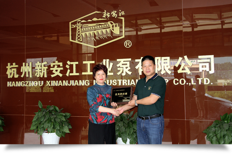 杭州新安江工业泵有限公司荣获上市公司新农化工优秀供应商称号 (2)