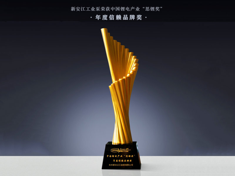 新安江工业泵荣获中国锂电产业“思锂奖”年度信赖品牌奖