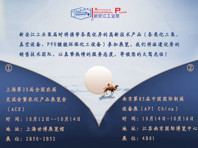 新安江工业泵应邀参加中国农药农化产品和制药领域全产业链最大的两个展会——上海第20届全国农药  交流会暨农化产品展览会（ACE）&南京第85届中国国际制药设备展（API China）