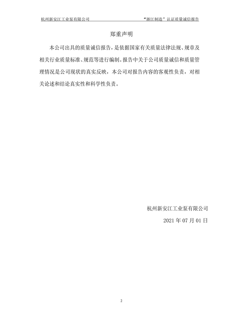 杭州新安江工业泵有限公司质量诚信报告-2
