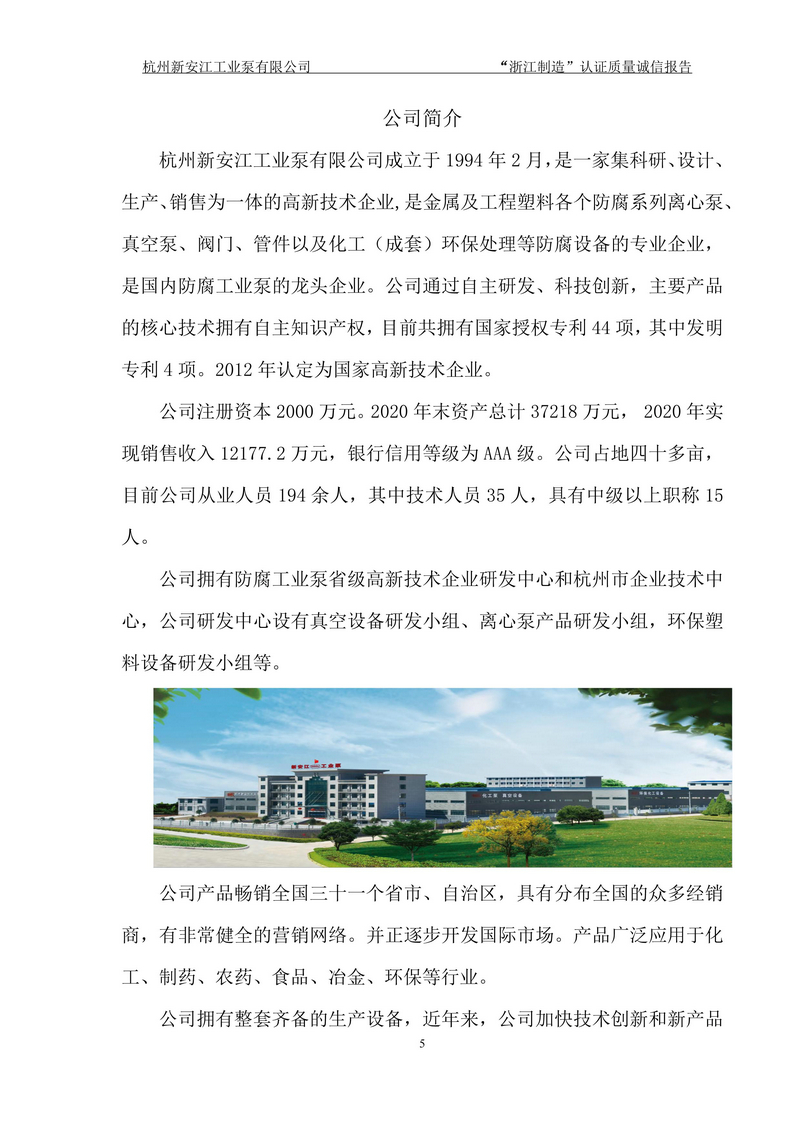 杭州新安江工业泵有限公司质量诚信报告-5