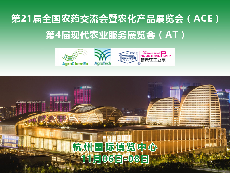 第二十一届全国农药交流会暨农化产品展览会( ACE )——新安江工业泵