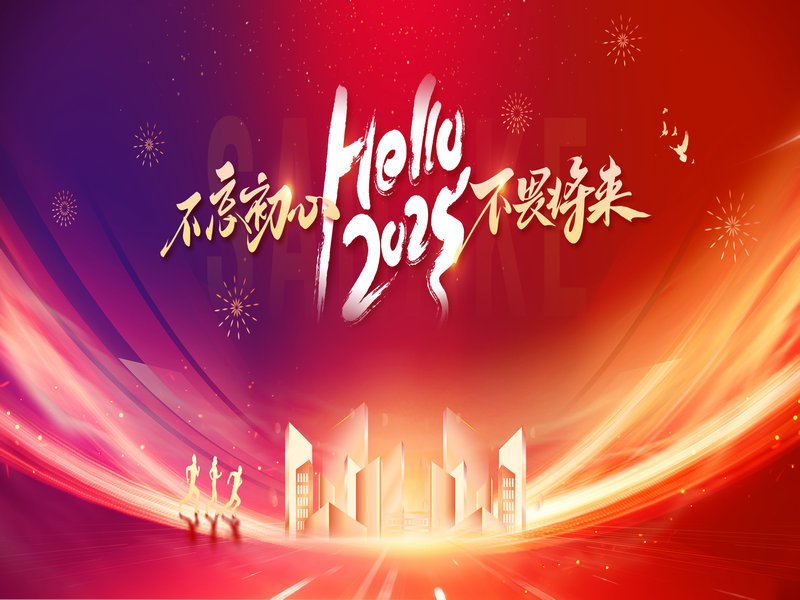 杭州新安江工业泵有限公司隆重举行2024年度总结大会