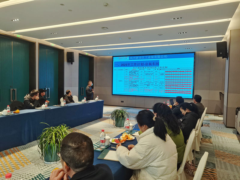 杭州新安江工业泵2024年度总结大会 (5)