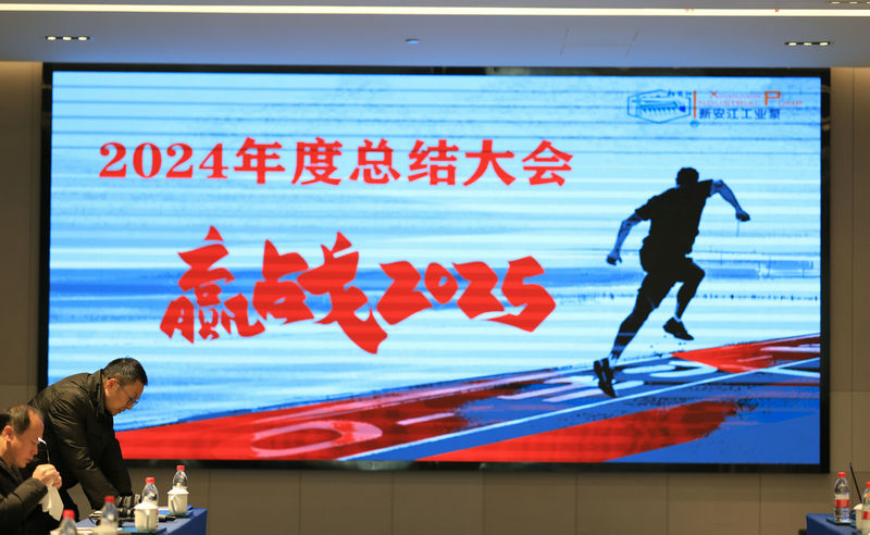 杭州新安江工业泵2024年度总结大会 (7)