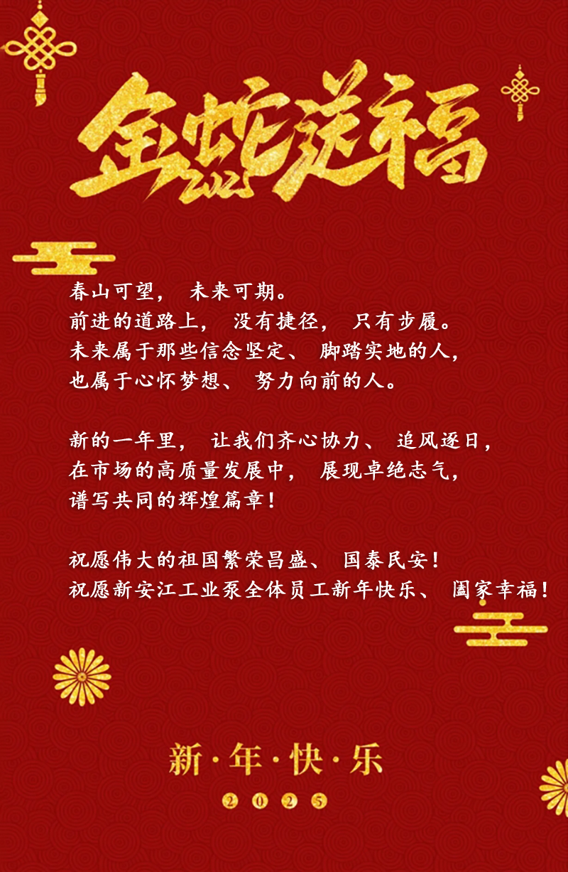 新安江工业泵2025年祝贺新年