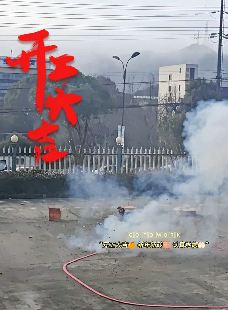 杭州新安江工业泵-2025开工大吉 (2)