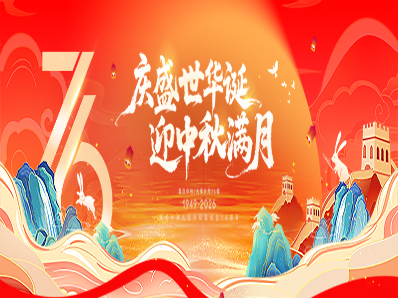欢度国庆喜迎中秋-杭州新安江工业泵