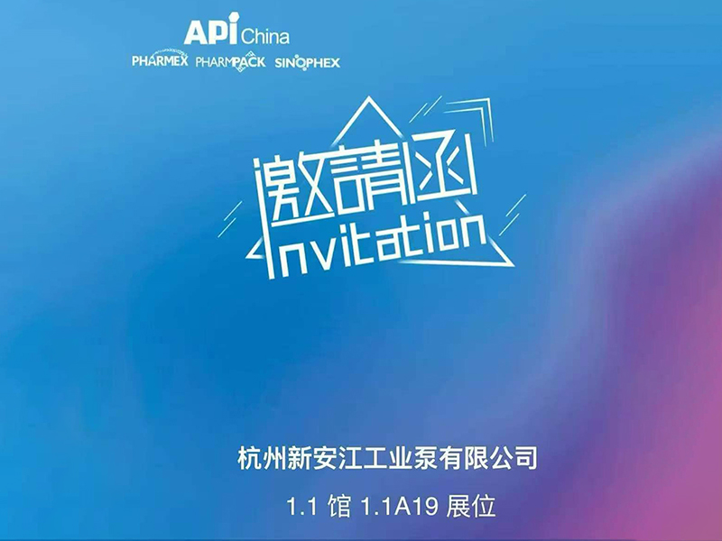 杭州新安江工业泵诚邀您莅临第94届API上海展会！