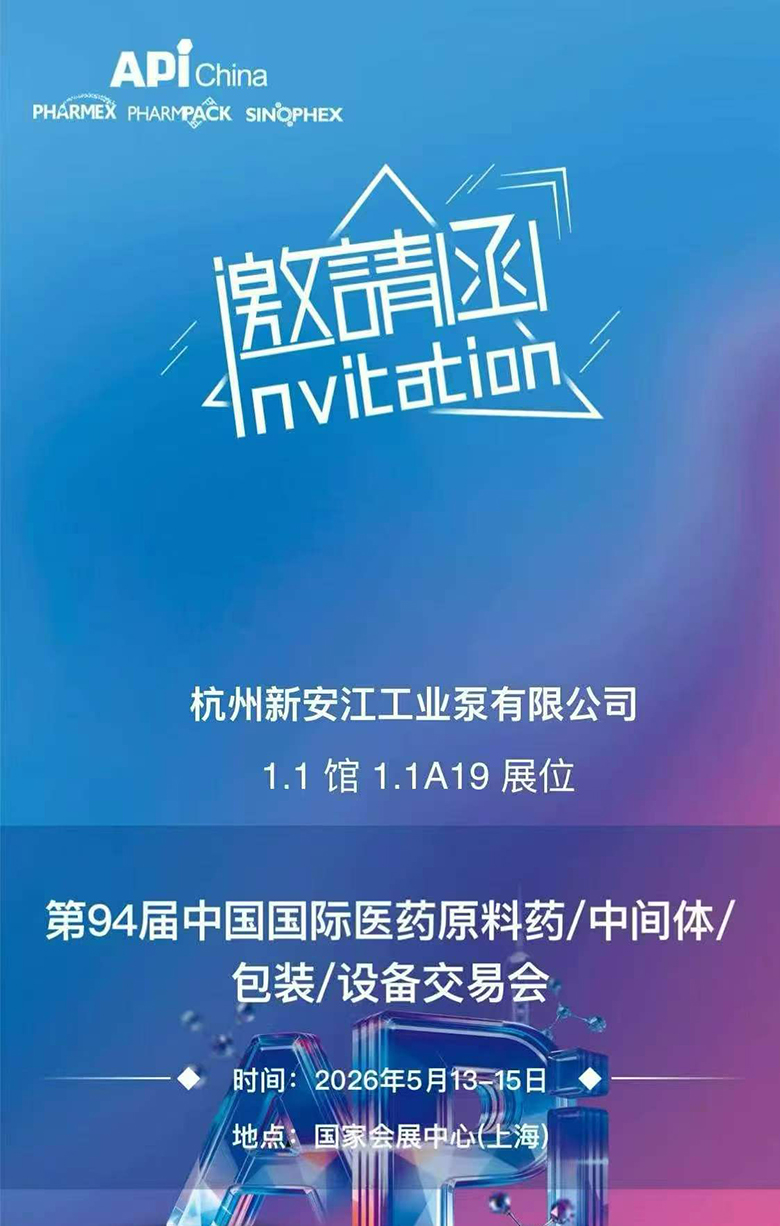 杭州新安江工业泵诚邀您莅临第94届API上海展会！