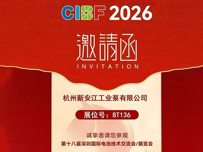 杭州新安江工业泵诚邀您莅临第十八届CIBF深圳国际电池技术交流会/展览会！