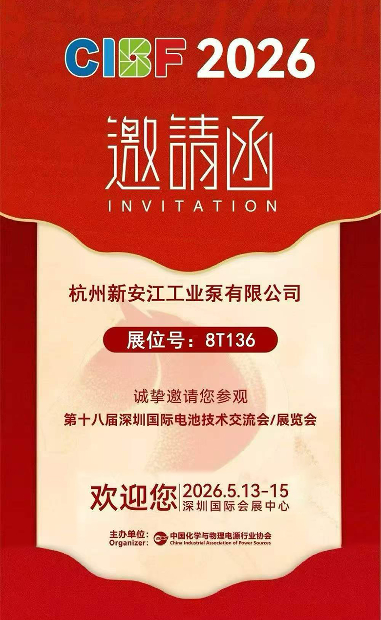杭州新安江工业泵诚邀您莅临第十八届CIBF深圳国际电池技术交流会展览会！