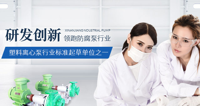 研发创新，领跑防腐泵行业